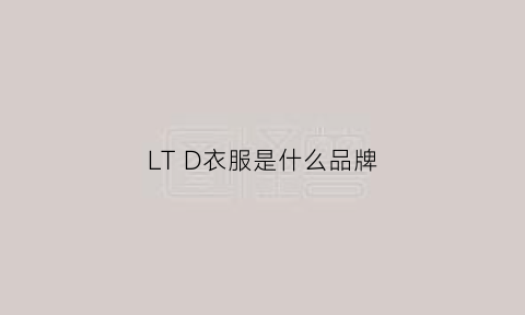 LTD衣服是什么品牌